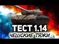 Обсуждаем будущий ПАТЧ 1.14 ☀ Катаем танки по заявкам