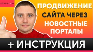 картинка: Как продвигать сайт в 2021? Обзор сервиса PRNEWS.IO 👍 ИНСТРУКЦИЯ по размещению статей