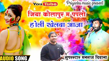 Song (2120) Super Star Manraj Divana " jiya kolapur me paplo " Holi song 2023