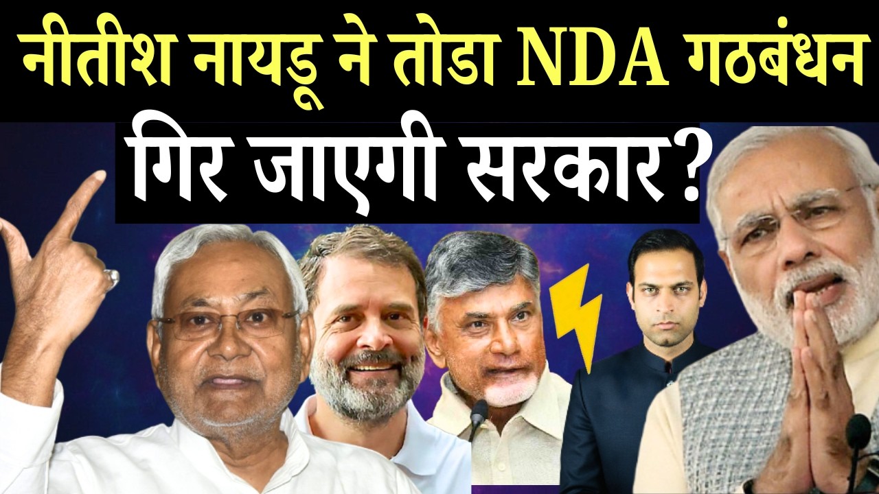 क्या मारेंगे पलटी ?नीतीश-नायडू मिलकर करेंगे बड़ा खेला !Nitish kumar Latest News