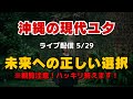 未来への正しい選択。観覧注意！メンタルと心臓弱い方はスキップ！-ライブ配信5/29