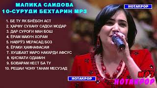 картинка: МАЛИКА САИДОВА ТОП 10 СУРУДИ БЕХТАРИН ХАТМАН ГУШ КУНЕД ВА ХАЛОВАТ БАРЕД / Malika Saidova TOP 10