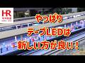 照明をちょっと変わったテープLEDに交換The lighting in the old platform was replaced with some unusual LED strip lights