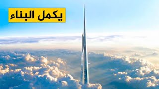 واخيراً برج جدة يكمل أعمال البناء !!