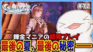 【#ライザのアトリエ3】オオサンショウウオの最後の夏、最後の秘密―― #12【両生類系人外VTuber/半崎ウイネコ】