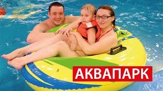 АКВАПАРК  КВА-КВА парк ✔ ГДЕ ОТДОХНУТЬ семьей?(АКВАПАРК http://kva-kva.ru/ Инстаграм https://www.instagram.com/AkvaparkKvaKva/ VK https://vk.com/akvaparkkvakva Канал Влогов http://goo.gl/z94Vl7 ..., 2017-01-08T09:00:01.000Z)