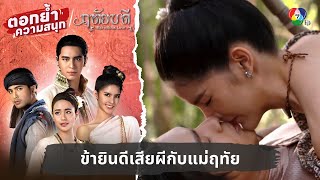 ข้ายินดีเสียผีกับแม่ฤทัย | ตอกย้ำความสนุก ฤทัยบดี EP.11