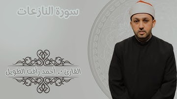 سورة النازعات كاملة .. الشيخ أحمد رأفت الطويل ~ تهجد رمضان ١٤٤٥ ه‍