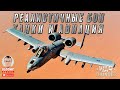 Стрим WAR THUNDER. LIVE! YOUTUBE ВСЁ? Реалистичные бои. ТАНКИ и АВИАЦИЯ!