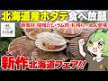 【しゃぶ葉】今年から新登場の「北海道産帆立食べ放題」に突撃した結果…【ずんだもん】