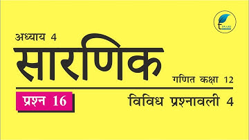 NCERT Solutions for Class 12 Maths Chapter 4 Miscellaneous Exercise Question 16 Hindi Medium