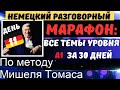 Немецкий разговорный А1 за 30 дней🔶 ДЕНЬ 11. TAGESABLAUF РАСПОРЯДОК ДНЯ + PERFEKT (прошедшее время)🔶