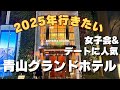 【青山】地上20階の絶景イタリアン＆7,000円の豪華ビュッフェ！青山グランドホテルの全レストラン徹底解説 / Tokyo Luxury Hotel Dining Guide 🥂✨
