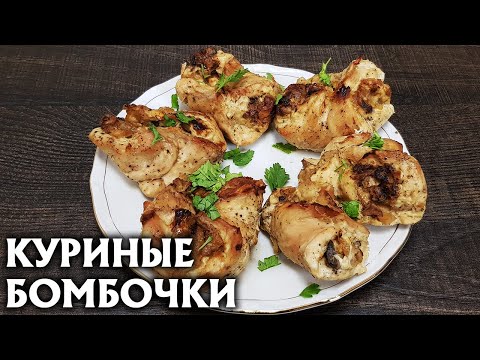 Куриные бомбочки с грибами
