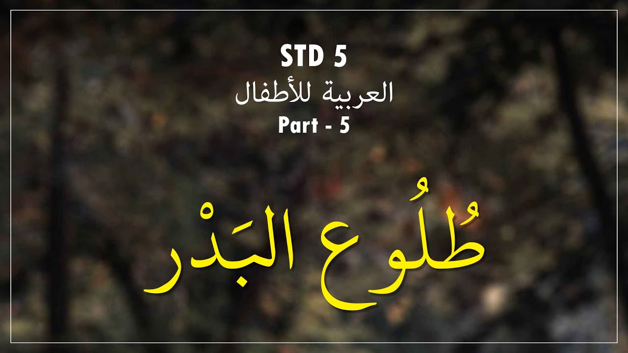 STD 5 Arabic Part 5 | طُلُوع البَدْر - YouTube