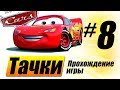 Прохождение &quot;Тачки&quot; #8 Японские друзья