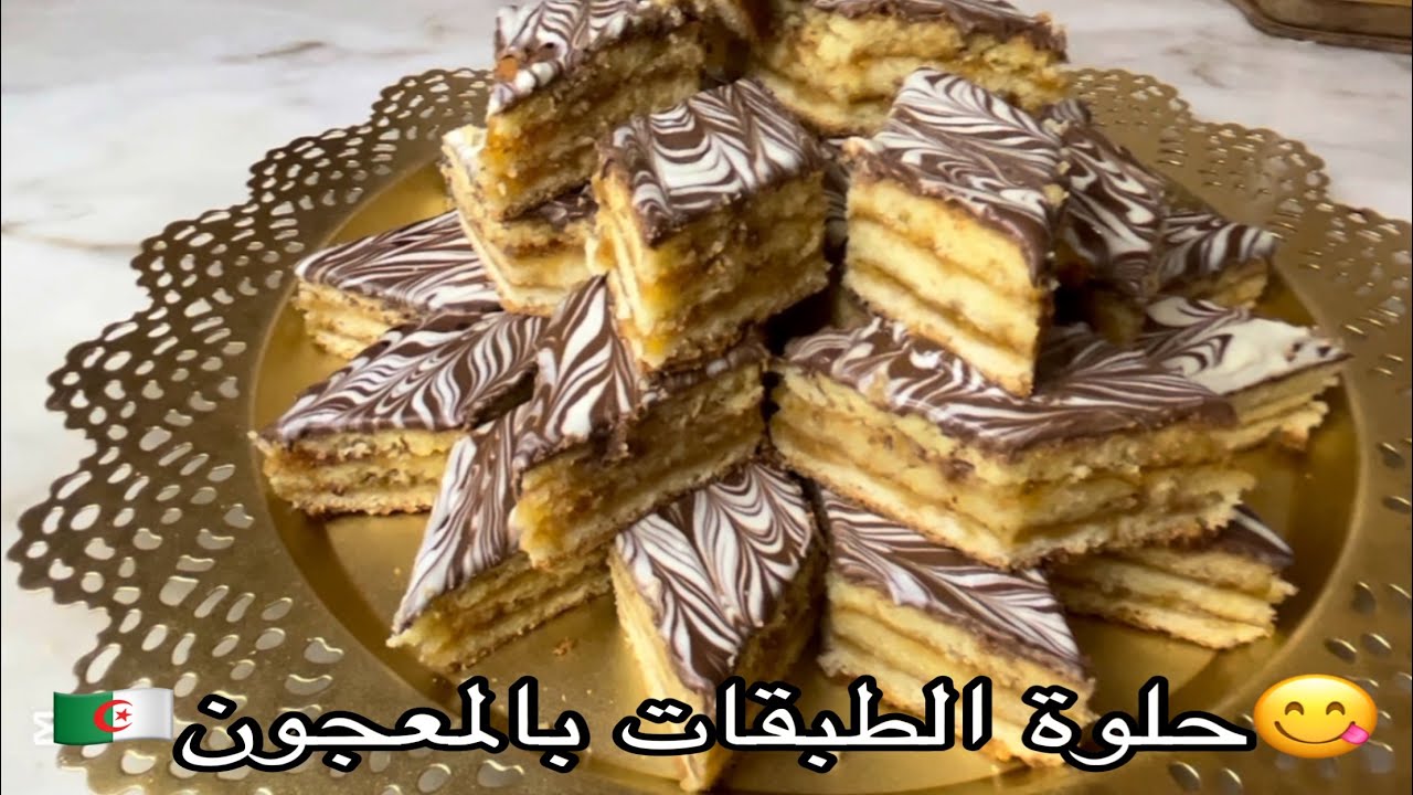 🇩🇿حلوة الطبقات بالمعجون😋وصفة مليحة للعصر☕️
