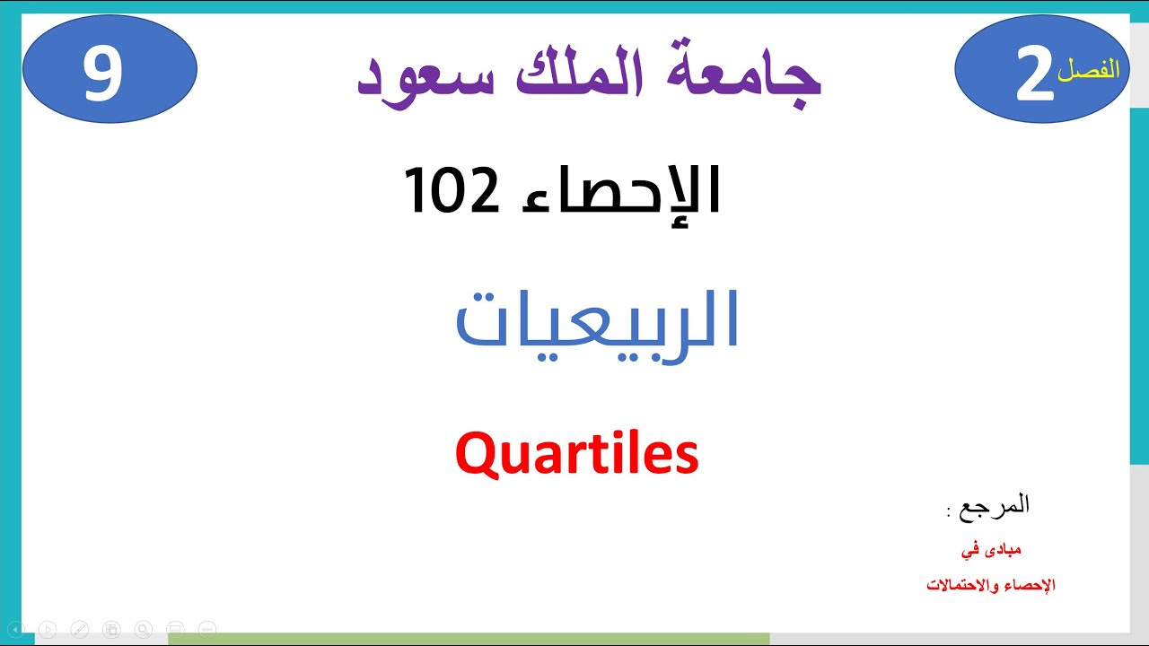 الإحصاء 102 حلقة 9 الوحدة 2 الربيعيات والقيم المتطرفة