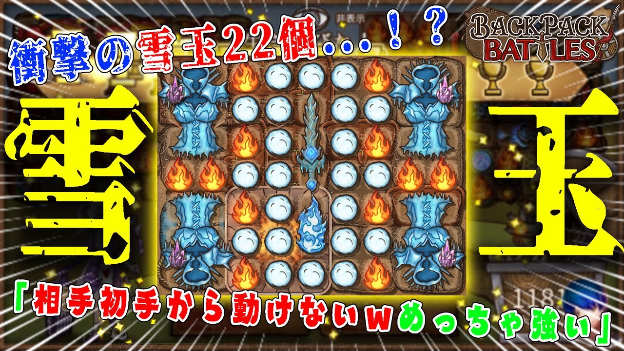 【衝撃】驚異の雪玉22個...！？バトル開始時から相手をロックする氷結ビルドが強すぎた...【Backpack Battles / BpB】