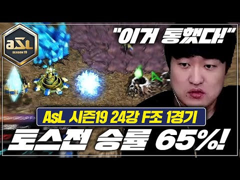 [ASL19 <strong>F조</strong> 1경기 조일장 VS 윤수철]