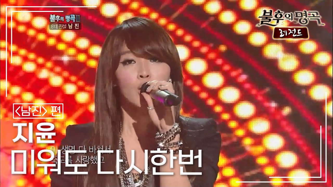 지윤(Jeon Ji Yoon) - 미워도 다시한번 [불후의명곡 레전드/Immortal Songs Legend] | KBS 110910 방송