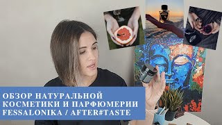 Распаковка и обзор натуральной российской косметики и парфюмерии Fessalonika/ After#Taste - Видео от Nate OBett