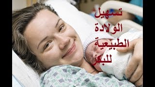 طرق تسهيل الولادة الطبيعية للبكر