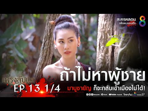  ชีวิต เพื่อ ฆา หัวใจ เพื่อ เธอ ep 13