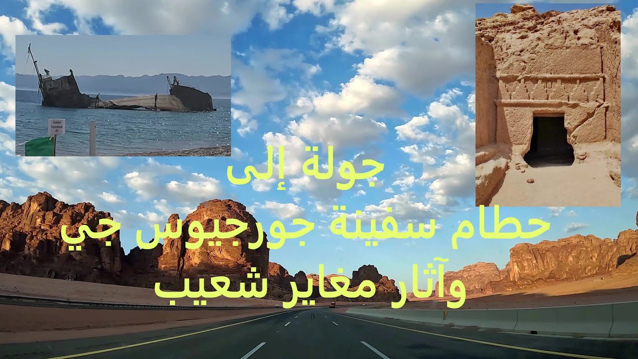الجزء الثاني إلى حقل  سفينة جورجيوس جي والبدع  آثار مغاير شعيب   trip from Tabuk to Haql, Part 2, 4k