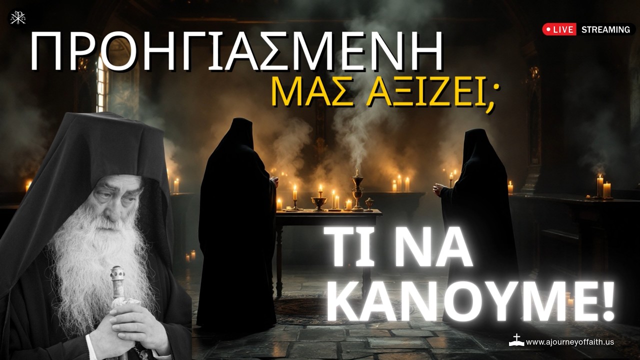 🙏✨Προηγιασμένη, μας αξίζει; Τί να κάνουμε! - Μητρ.Σισανίου και Σιατίστης Παύλος†💫