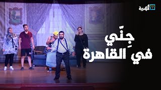 حصري وخاص | مسرحية جني في القاهرة | بطولة الفنان نبيل حزام ومجموعة من نجوم المسرح اليمني