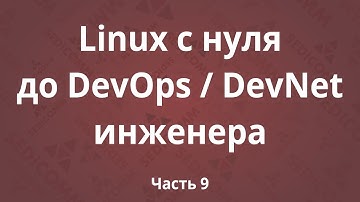 Linux с нуля до DevOps / DevNet инженера. Часть 9