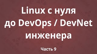 видео: Linux с нуля до DevOps / DevNet инженера. Часть 9 картинка: Linux с нуля до DevOps / DevNet инженера. Часть 9