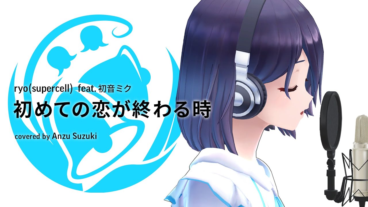 初めての恋が終わる時 - ryo（supercell）feat.初音ミク