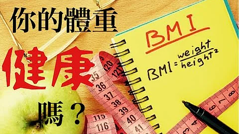BMI 計算｜你現在的體重健康嗎?  算了就知道!｜あなたの體重は健康ですか？計算してみてください【SiaTV】 - 天天要聞