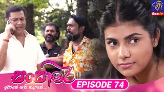 Sansare 74  29th April 2024 Siyatha TV