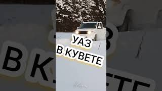 УАЗ Патриот ПИКАП в кувете... #рк_сом #уазпатриот #уазик