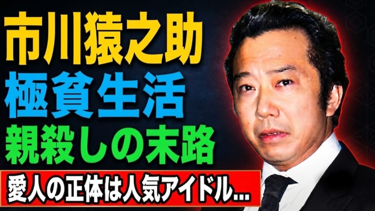 市川猿之助 なぜ 生き残った