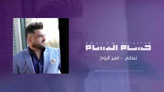 حسام الرسام - نساني (اسير الروح) | Hussam Alrassam - Nesani