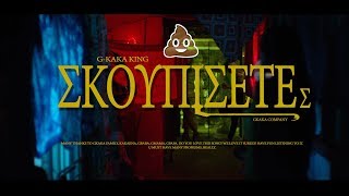 G-KAKA - ΣΚΟΥΠΙΣΕ ΤΕΣ (Mente Fuerte, Hawk, Baghdad - Caliente PARODY)