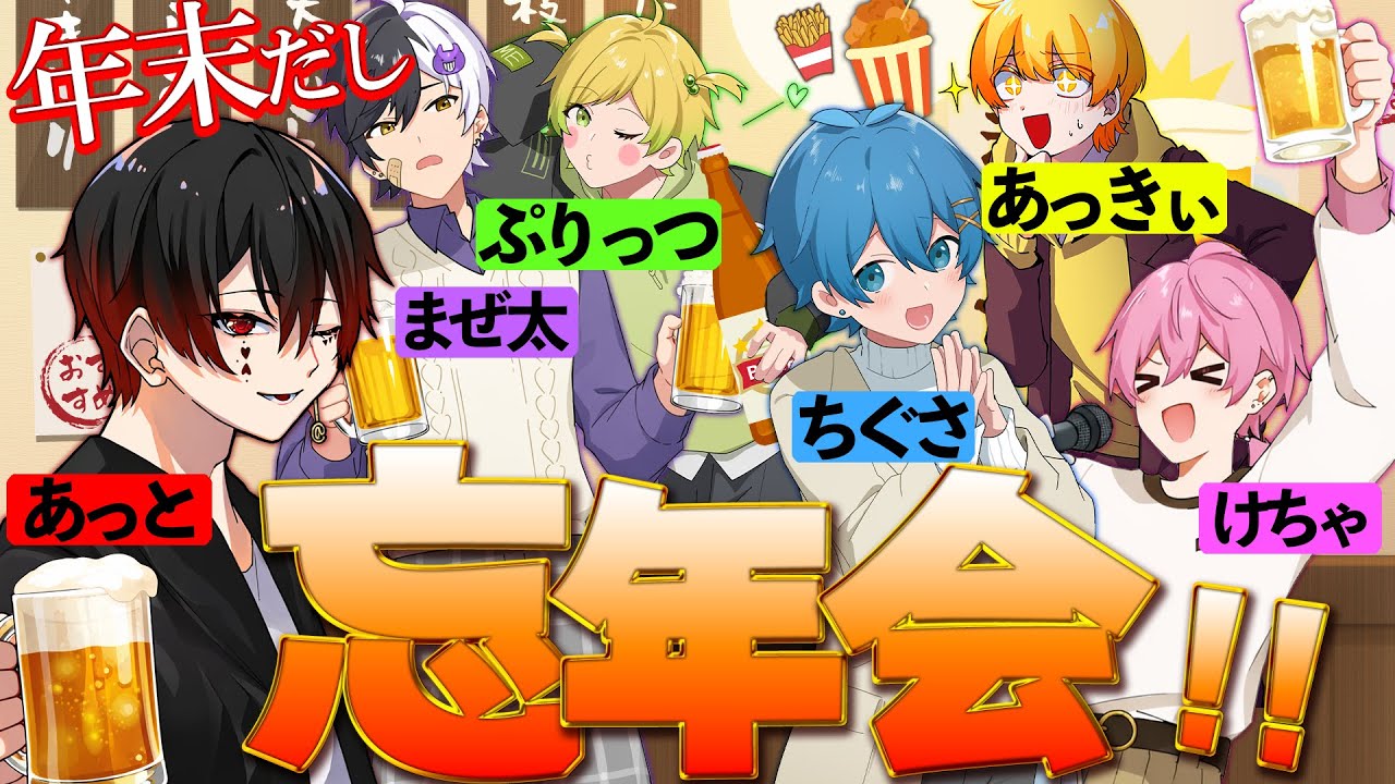 【暴露ありW】6人でガチ飲み食い忘年会～～！！！！！！！！【STPR/AMPTAK】