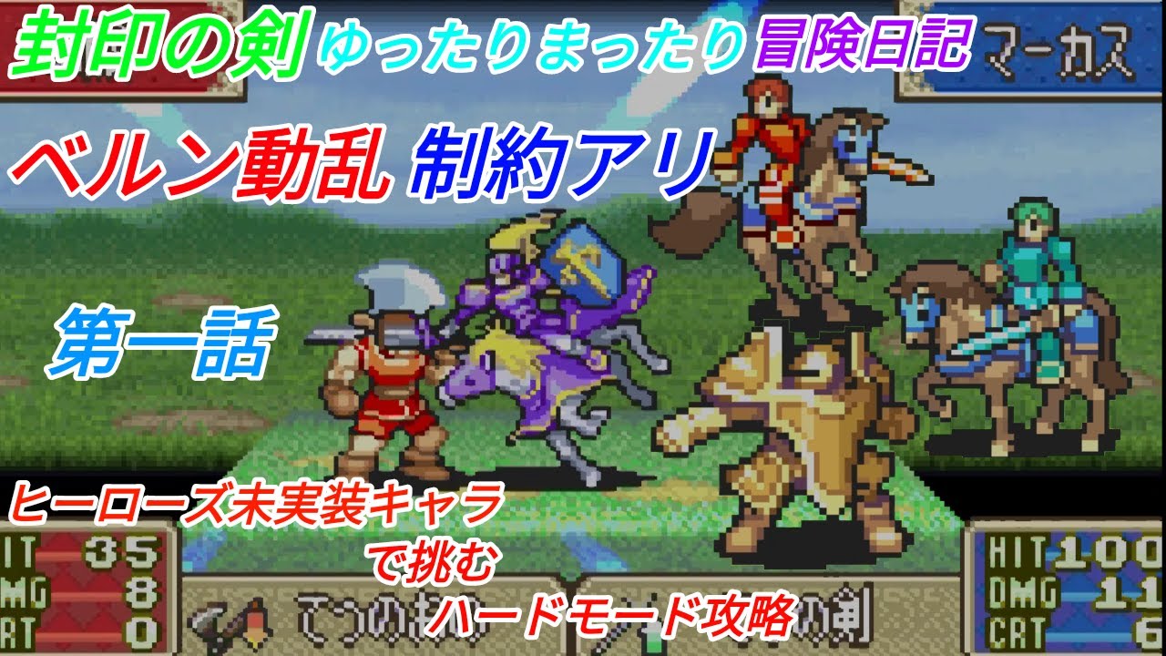 ベルン動乱制約アリ 第一話 Fe封印の剣 ヒーローズ未実装キャラで挑むハードモード攻略 Youtube