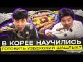 Корейцы удивлены узбекским шашлыком в Южной Корее