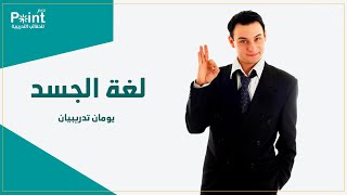 حقيبة لغة الجسد ( مقدمة من شركة بوينت برو للحقائب التدريبية )