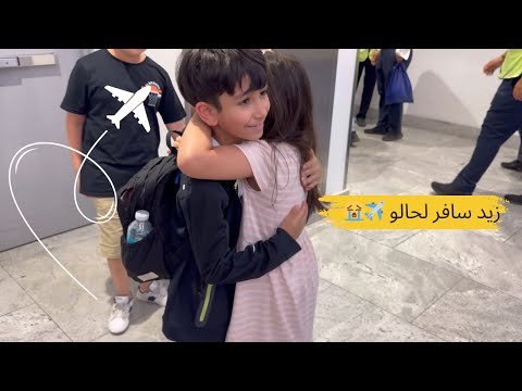 زيد سافر لحالو لاول مره و ترك لارا بالكويت فلوجات سفر