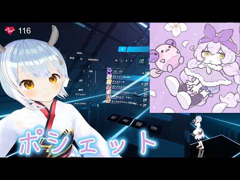 ポシェット｜MIMI feat. 可不｜#BeatSaber　#ビートセイバー エンジョイ練習風景