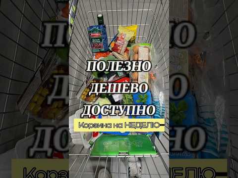 Полезные дешевые продукты