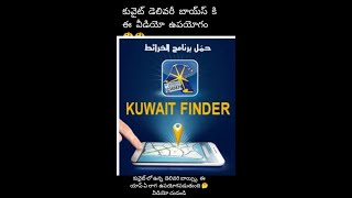 How to use Kuwait finder #talabat #deliveryboy screenshot 4