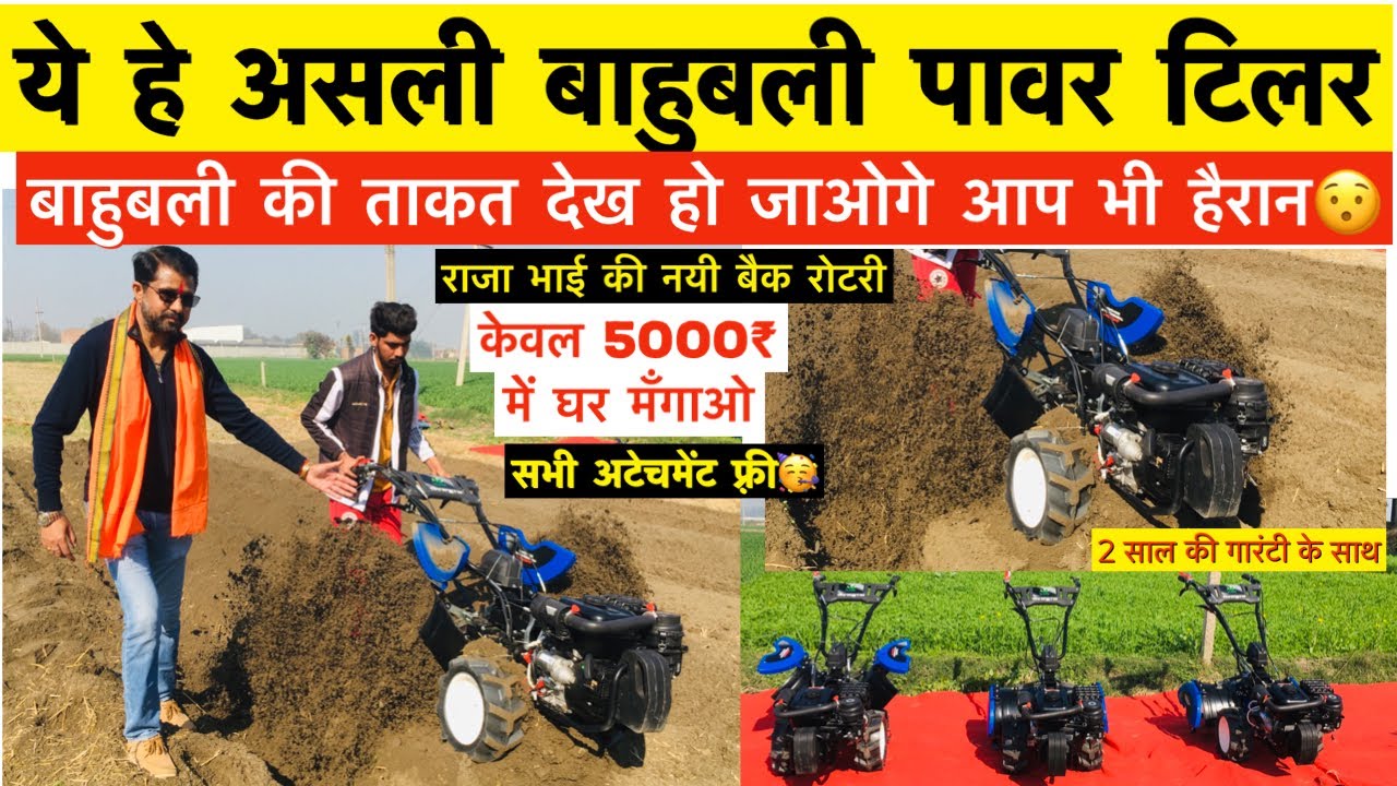 बाहुबली power tiller ॥ सबसे शक्तिशाली पॉवर वीडर ॥SRAJA enterprise Punjab ॥