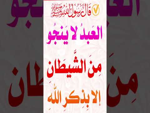 العبد لا ينجو من الشيطان إلا بذكر الله